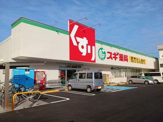 近くのスギドラッグまで950m（徒歩12分）