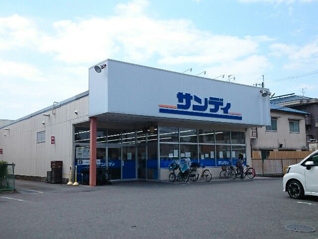 近くのサンディ様まで550m(徒歩7分)