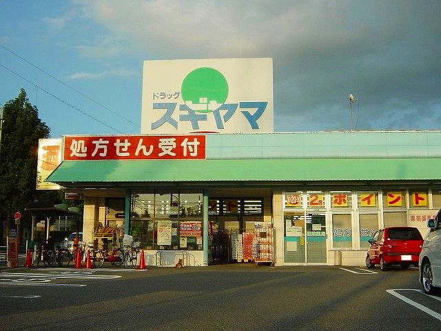 近くのドラッグスギヤマ神の倉店まで350m（徒歩5分）