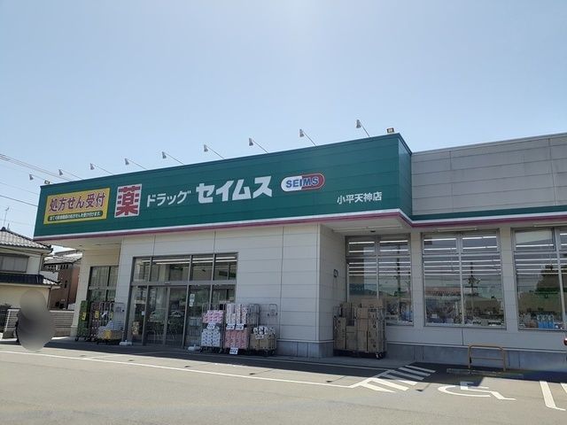 近くのセイムスまで203m（徒歩3分）