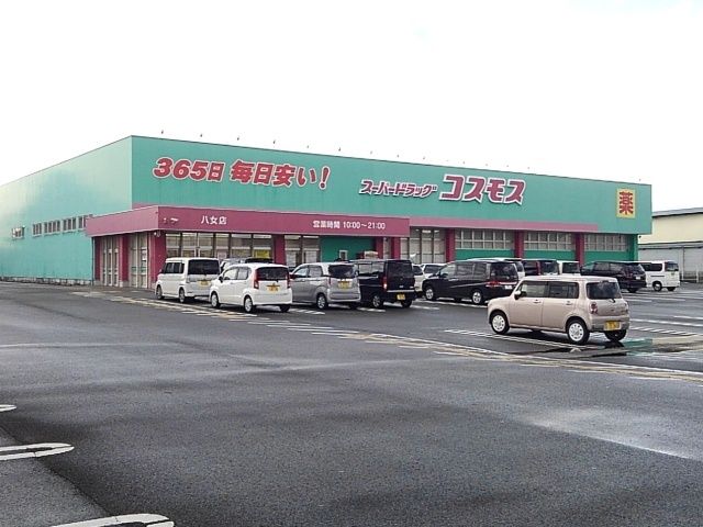 近くのコスモス八女店まで1,320m（徒歩17分）