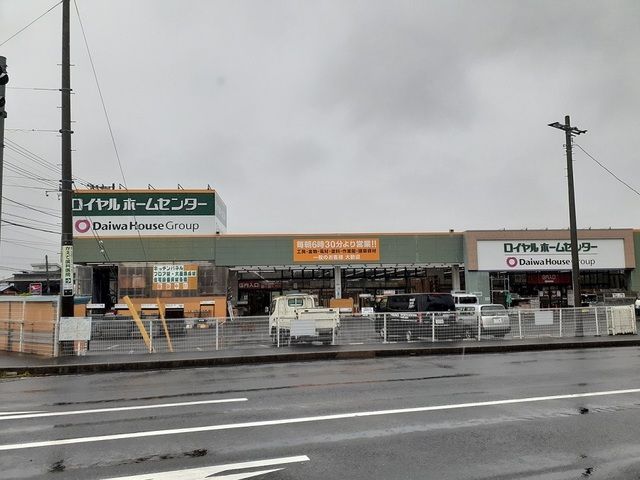 近くのロイヤルホームセンターまで600m(徒歩8分)