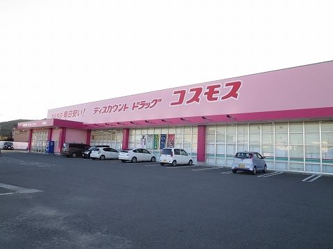 近くのコスモス阿南店様まで350m（徒歩5分）