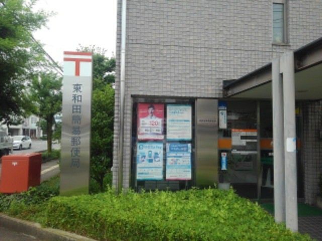 近くの東和田簡易郵便局まで800m（徒歩10分）