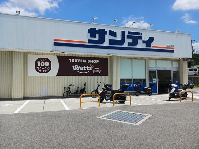 近くのサンディ川西山下店まで727m（徒歩10分）