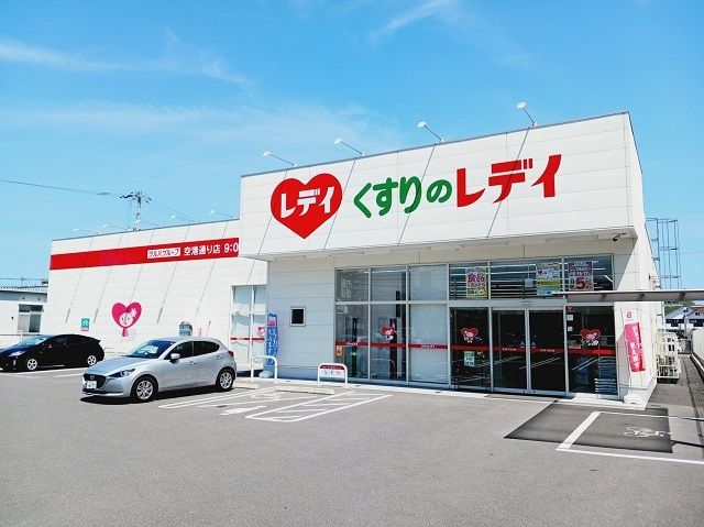近くのくすりのレデイ空港通り店様まで230m（徒歩3分）