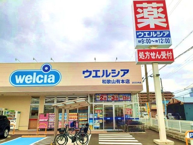 近くのウエルシア和歌山有本店様まで1,000m（徒歩13分）
