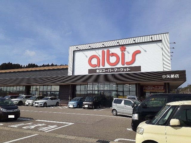 近くのアルビス小矢部店まで650m(徒歩9分)
