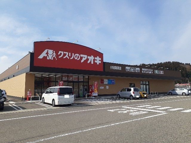 近くのクスリのアオキ小矢部桜町店まで500m(徒歩7分)