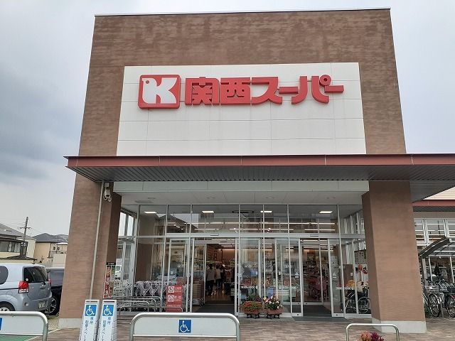 近くの関西スーパー 久代店まで300m(徒歩4分)