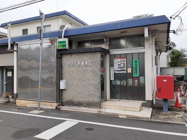 近くの伊丹大野郵便局まで450m(徒歩6分)