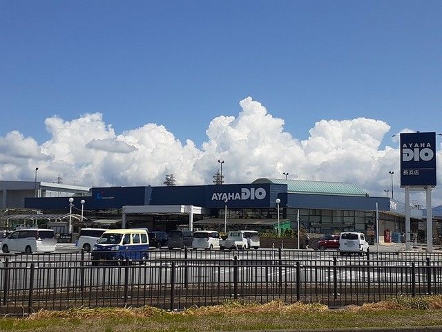 近くのアヤハディオ長浜店様まで340m（徒歩5分）