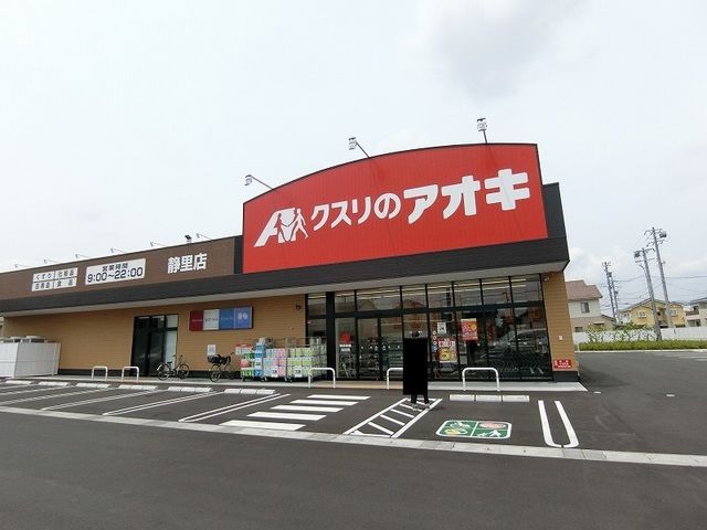 近くのクスリのアオキ静里店まで1,340m(徒歩17分)