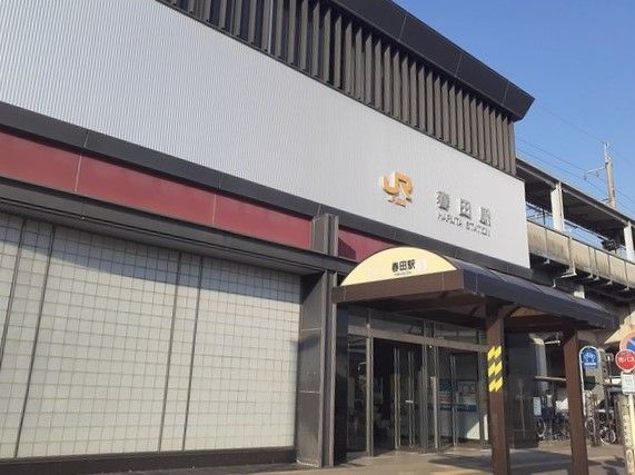 近くのJR春田駅まで1,970m（徒歩25分）