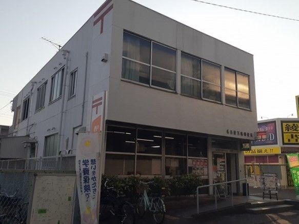 近くの名古屋万場郵便局まで200m（徒歩3分）