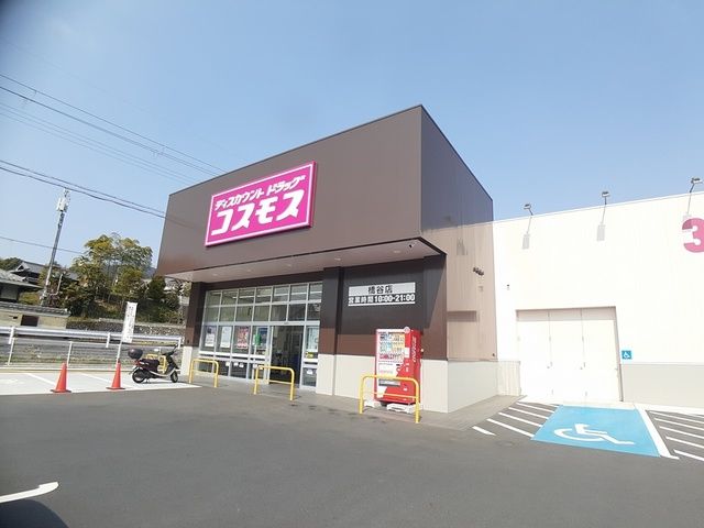 近くのコスモス橋谷店様まで2,474m（徒歩31分）