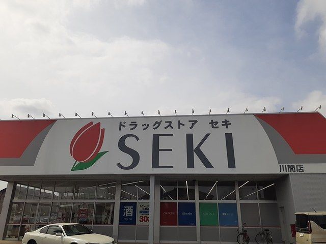 近くのドラッグストアセキまで540m(徒歩7分)