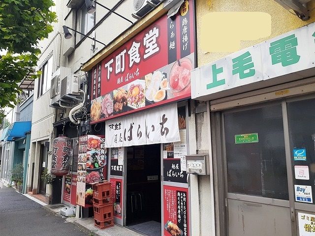 近くの下町食堂麺屋ばらいちまで209m(徒歩3分)