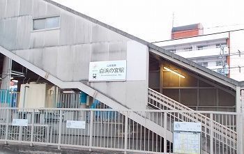 近くの山陽電車白浜の宮駅まで800m(徒歩10分)