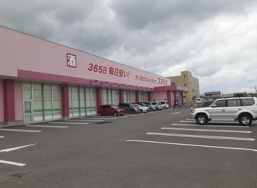 近くのドラッグストアコスモス萩原店まで1,244m(徒歩16分)