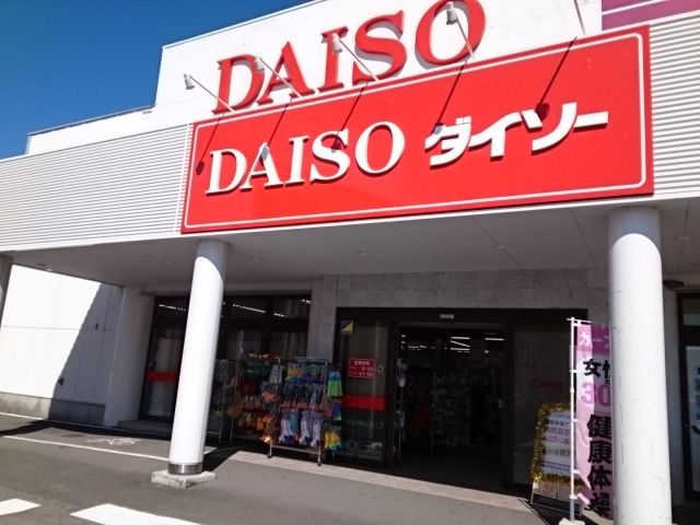 近くのダイソー鷹ノ子店様まで1,100m(徒歩14分)