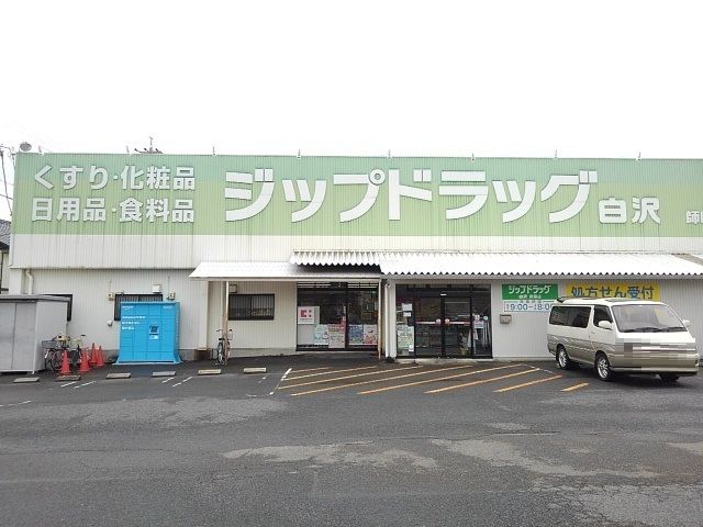 近くのジップドラッグまで350m（徒歩5分）