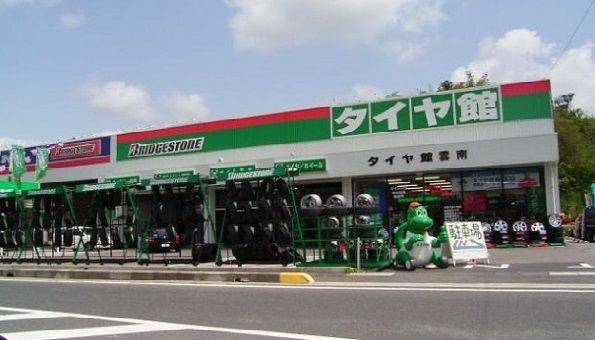 近くのタイヤ館雲南まで2,800m(徒歩35分)