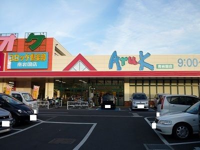 近くのアルク南岩国店まで3,200m(徒歩40分)