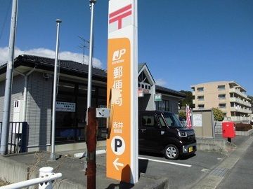 近くの赤井郵便局まで350m(徒歩5分)