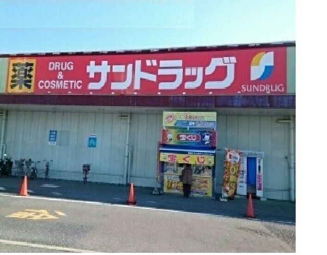 近くのサンドラッグ　神守店まで900m（徒歩12分）