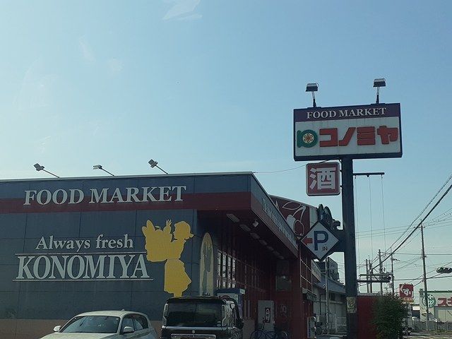 近くのコノミヤ美原店様まで574m（徒歩8分）