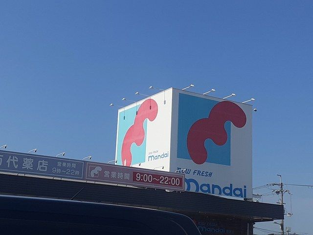 近くの万代美原店様まで922m（徒歩12分）
