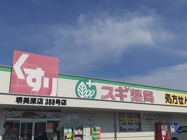 近くのスギ薬局堺美原店様まで642m（徒歩9分）