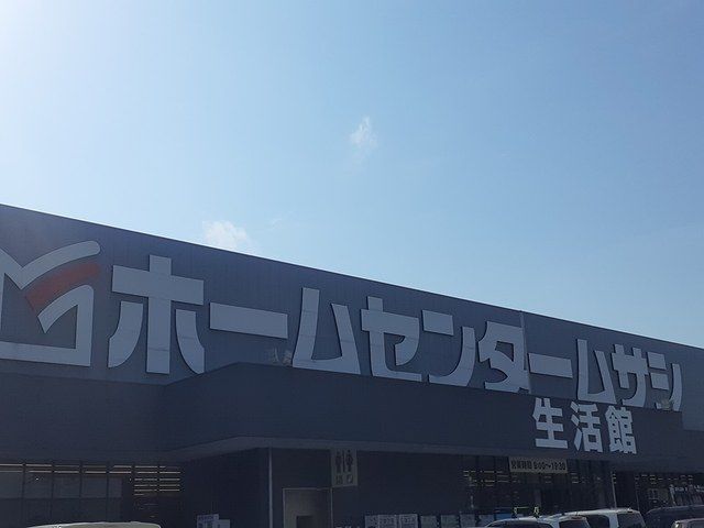 近くのホームセンタームサシ美原店様まで2,004m（徒歩26分）