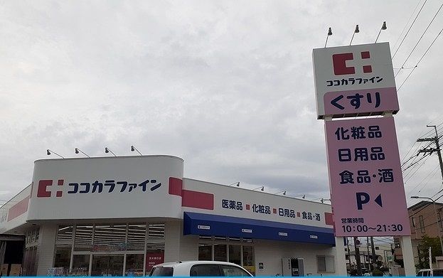近くのココカラファイン茨木春日店様まで350m(徒歩5分)