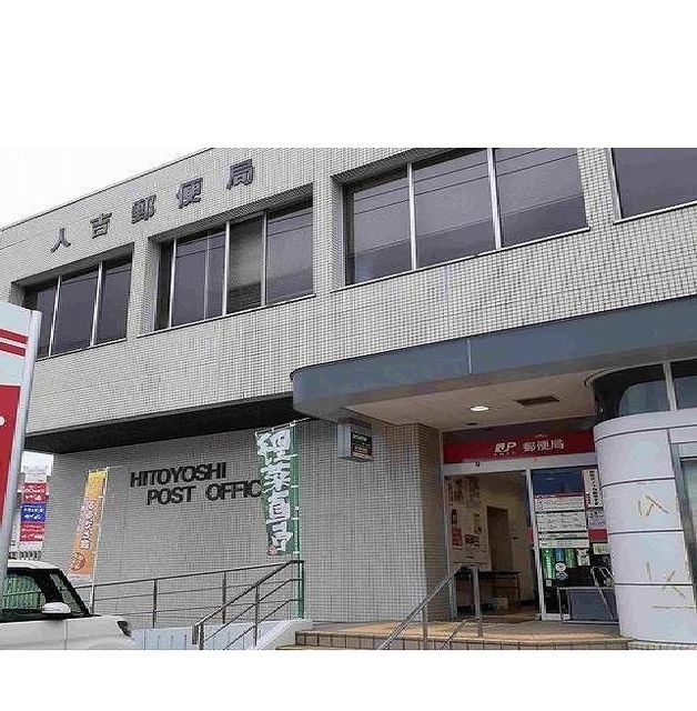 近くの人吉郵便局まで2,400m(徒歩30分)