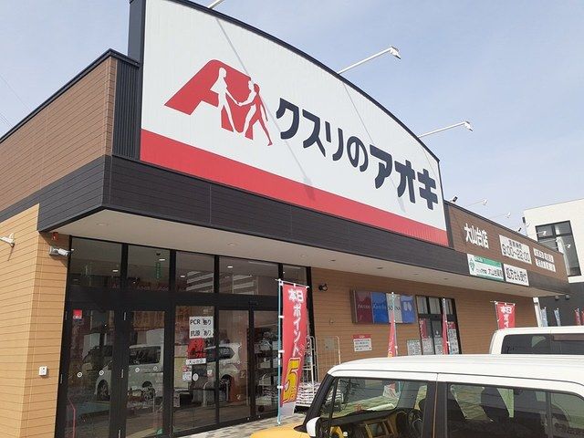 近くのクスリのアオキまで599m（徒歩8分）