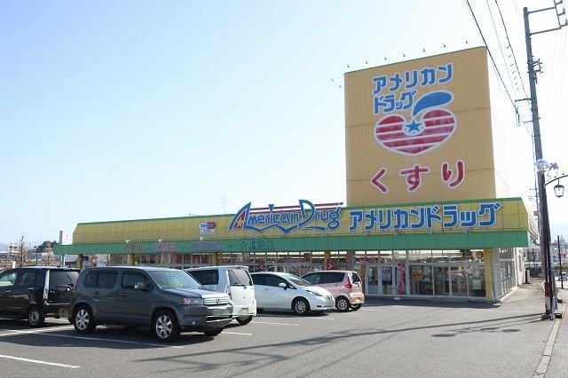 近くのアメリカンドラッグまで650m（徒歩9分）