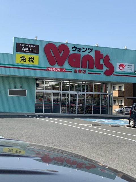 近くのドラッグストアウォンツ　吉敷店まで450m（徒歩6分）
