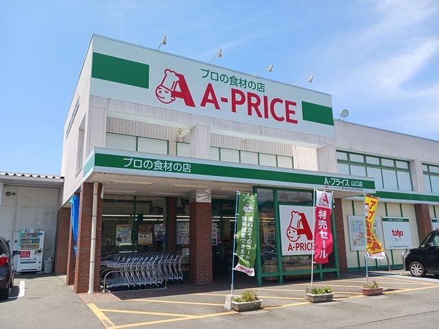 近くのAプライスまで100m(徒歩2分)
