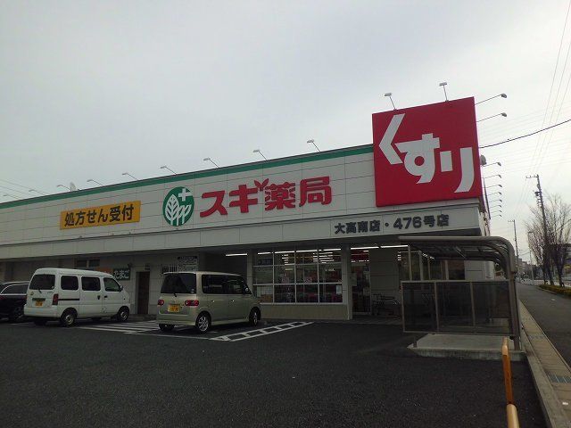 近くのスギ薬局　大高南店まで950m（徒歩12分）