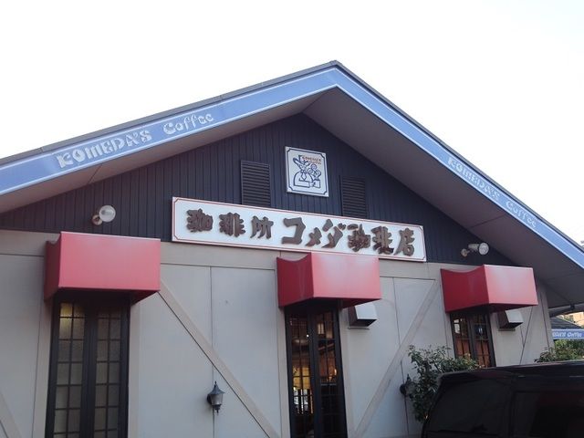 近くのコメダ珈琲　大高店まで850m（徒歩11分）