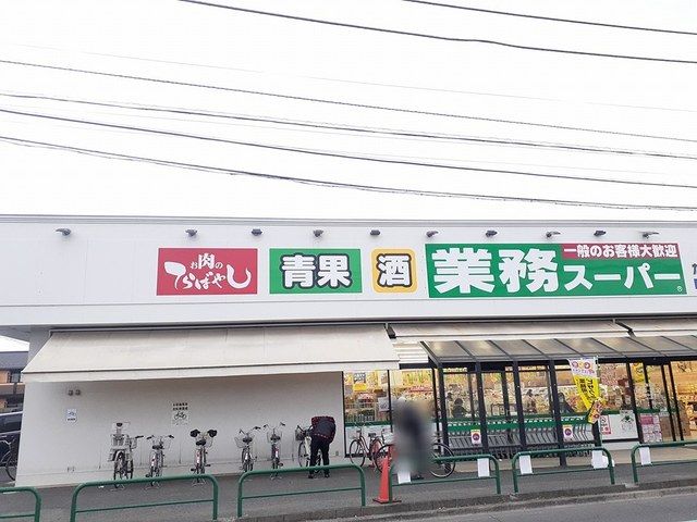 近くの業務スーパーたかの台店まで353m（徒歩5分）