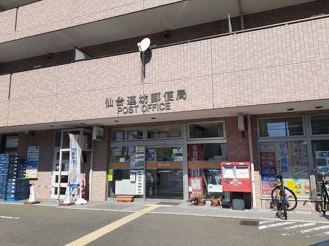 近くの仙台連坊郵便局まで515m（徒歩7分）