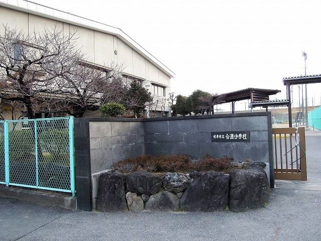 近くの岐阜市立合渡小学校まで1,200m（徒歩15分）