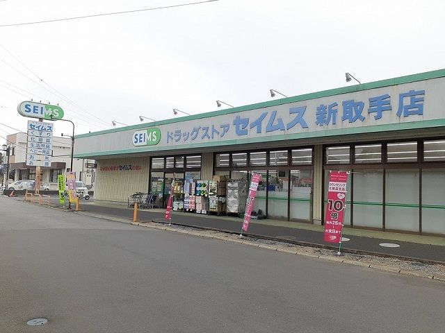 近くのドラッグセイムス新取手店まで770m（徒歩10分）
