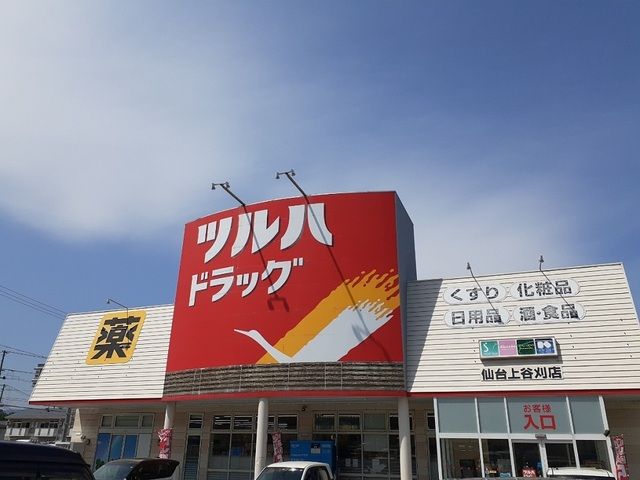 近くのドラッグストアまで180m（徒歩3分）