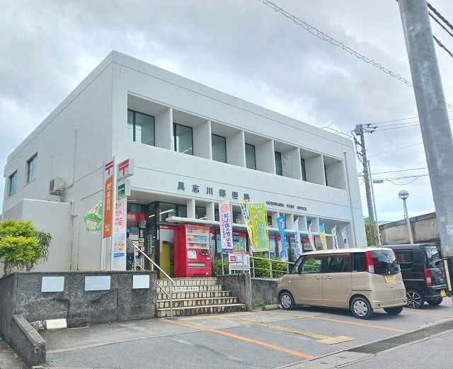 近くの具志川郵便局まで750m（徒歩10分）