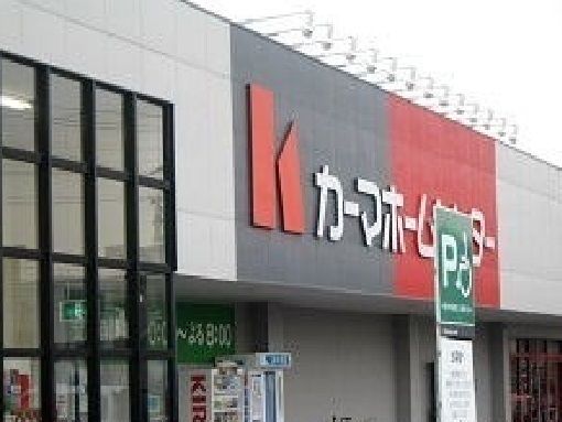 近くのカーマホームセンターまで1,600m(徒歩20分)