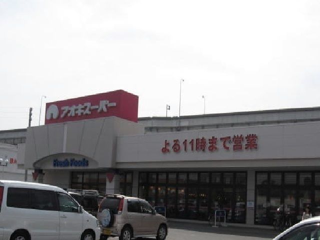 近くのアオキスーパーまで1,700m(徒歩22分)